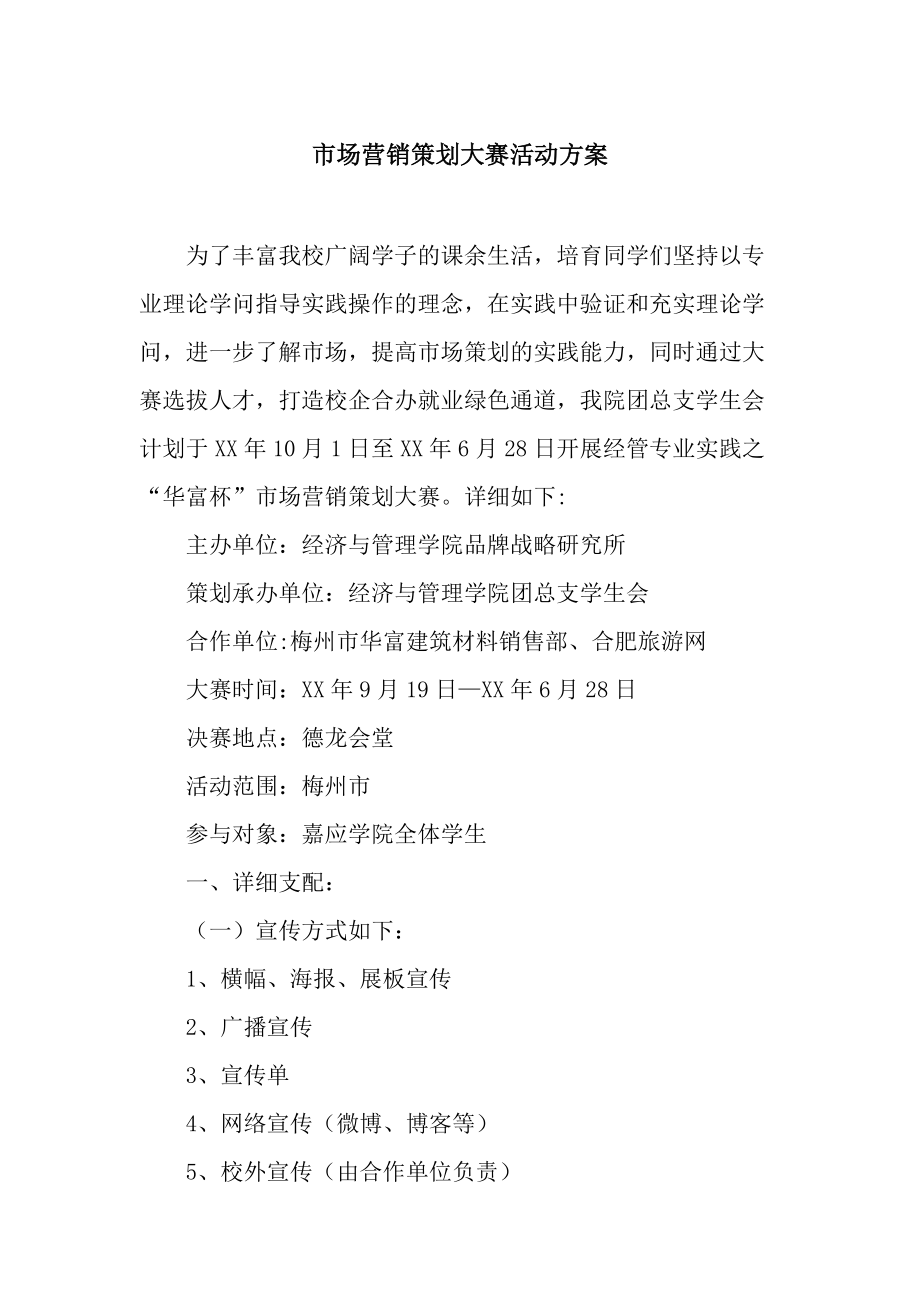 “创想未来”校园市场营销策划大赛活动方案