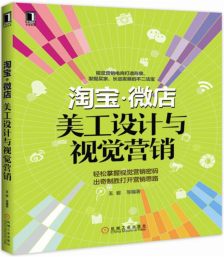 从美工设计到视觉营销 打造淘宝微店爆款商品的视觉秘籍