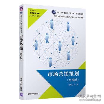 《市场营销策划微课版（自编）》 清华视角下的实战策略与创新